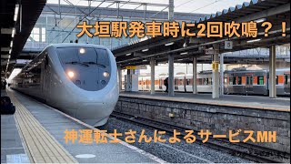 神運転士！！ 681系しらさぎ 大垣発車サービスMH2回