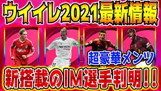 【最新情報】驚愕!? 2021で新搭載されるアイコニック全選手一挙紹介！計7名のレベマ能力値比較も!!【ウイイレアプリ2021】