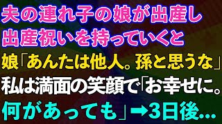 【スカッとする話】夫の連れ子の娘が出産。出産祝いを持っていくと娘が「あんたは他人。孫だと思うな」私は満面の笑顔で「幸せでいてね何があっても」→3日後【修羅場】