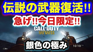 【COD:WW2実況】急げ‼︎ 今日限定にあの伝説のヒロイック、トータライズⅡが復活‼︎ クローム迷彩がイケメンすぎる‼︎（本日の指令,ハワード,ヒロイック）