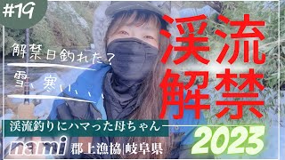 2023.2.11郡上漁協渓流釣り解禁‼️今朝の釣行を誰よりも早くお届けします‼️果たして、結果は？！渓流ルアー