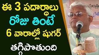 ఈ 3 పదార్ధాలు రోజు తింటే 6 వారాల్లో షుగర్ తగ్గిపొతుంది | Khadar Valli