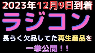 【ラジコン入荷情報】(2023.12.9到着)