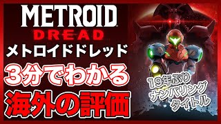 【海外の反応】メトロイドドレッド　19年ぶり任天堂人気シリーズナンバリングタイトル新作【ゲームレビュー】