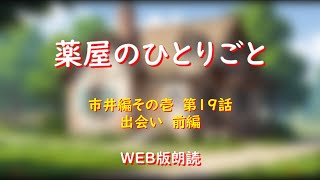 薬屋のひとりごと　WEB版朗読　市井編その壱　第１９話「出会い　前編」※小説家になろう