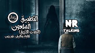 #x202b;قصة التطبيق الملعون|الحوت الازرق|قصص جن - رعب على رعب طول اليوم#x202c;lrm;