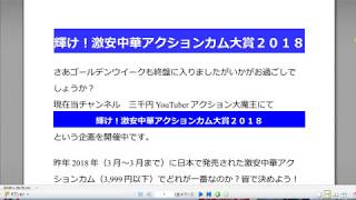 【終了致しました！】本日最終　激安中華アクションカム大賞2018