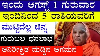 ಇಂದು ಆಗಸ್ಟ್ 1 ಗುರುವಾರ ಇಂದಿನಿಂದ 5 ರಾಶಿಯವರಿಗೆ ಮುಟ್ಟಿದೆಲ್ಲ ಚಿನ್ನ ಗುರುಬಲ ಧನಲಾಭ ಅನಿರೀಕ್ಷಿತ ದುಡ್ಡಿನ ಆಗಮನ