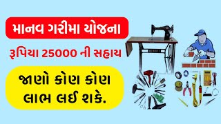 માનવ ગરીમા યોજના માટે કોણ કોણ લાભ લઈ શકે | માનવ ગરીમા યોજના | Eligibility Criteria