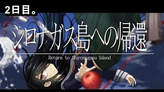 Part2『シロナガス島への帰還』探偵ミステリーアドベンチャーを配信プレイ