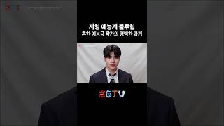 [ZBTV] 흔한 예능국 작가의 평범한 과거