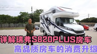 房车老万详解瑞弗s820plus房车，如何实现高品质房车的消费升级？【老万房车旅行】