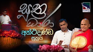 Suthra Dhara - සුත්‍ර ධාරා |  අත්ථදණ්ඩ සූත්‍රය