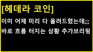 [헤데라 코인] 지금부턴 오히려 반대로 해석하셔야 합니다. 아끼다가는 X 됩니다다