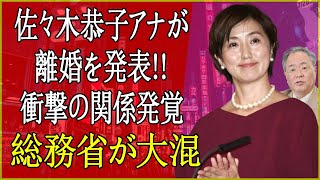 佐々木恭子アナが電撃離婚！総務省を揺るがす前代未聞のスキャンダルとは…！？