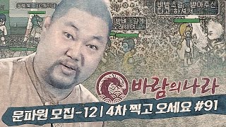 감스트 : 문파원 모집 ⑫ BJ마초걸 영입, 4차 찍고 오세요! #91 바람의 나라