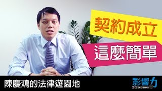 陳慶鴻的法律遊園地01：契約一定要白紙黑字才算數嗎？