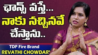 నాకు నచ్చినవి మాత్రమే చేస్తాను..అంతే | Actress Revathi Chowdary Shocking Comments About Her Offers