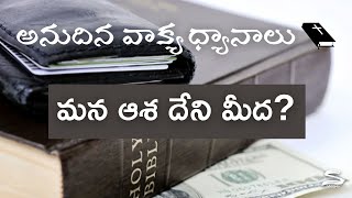 మన ఆశ దేని మీద?|| నడిపిస్తాడు || అనుదిన వాక్య ధ్యానాలు