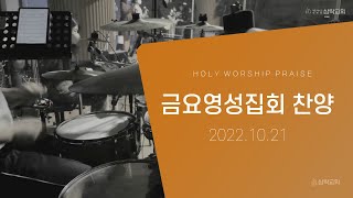 20221021_금요영성집회찬양