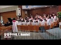 할렐루야 g. f. handel 2023.12.25 사랑의 찬양대