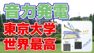 【新技術】東京大学が世界最高出力の『音力発電』素子を発表しました！【8.2W/㎡】