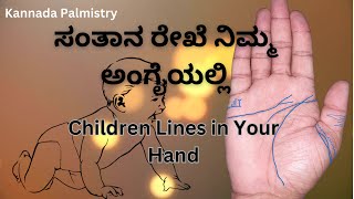 ಸಂತಾನ ರೇಖೆ ನಿಮ್ಮ ಅಂಗೈಯಲ್ಲಿII Children Lines in Your Hand #palmistry #kannada #astrology #palmreading