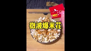 这个爆米花真的好吃又方便！#微波爆米花 #多多平价零食