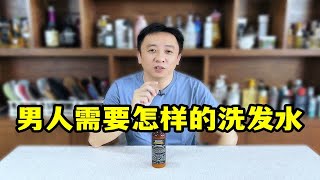 男士洗发水，把男人的喜好，定义的过于刻板了。科颜氏男士洗发水测评