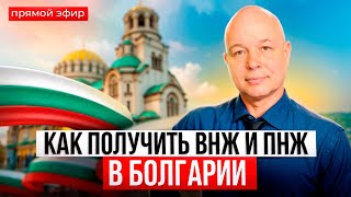 Как получить ВНЖ и ПМЖ Болгарии. Прямой эфир.