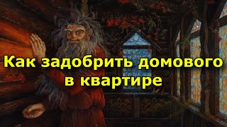 Как задобрить домового в квартире.