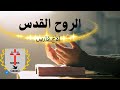 #فارس #bible #الروح_القدس