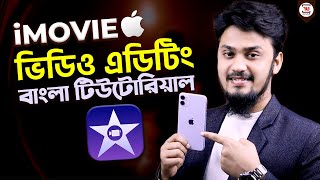 ভিডিও এডিটিং আইফোনে | iMovie - How to Edit Video on iPhone