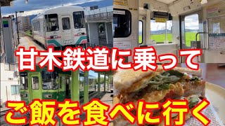 【福岡 朝倉市】甘木鉄道（可愛い2両編成）に乗ってご飯を食べに行く日帰りの旅  #福岡ランチ #甘木駅