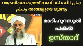 #റജബിലെ മുത്ത് നബിصلى الله عليه وسلم തങ്ങളുടെ ദുആ.#മാദിഹുറസൂൽ പകര ഉസ്താദ്‌