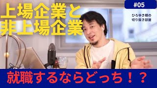 【ひろゆき】上場企業と非上場企業の違いを解説