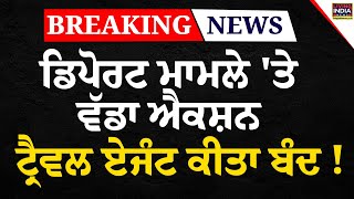 Deport ਮਾਮਲੇ 'ਤੇ ਵੱਡਾ Action ,Travel Agent ਕੀਤਾ ਬੰਦ |Illegal Immigration |Fraud Agent |SDM |Checking