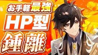 【原神】☆3武器でOKなコスパ最高ビルド！無凸「鍾離」のおすすめ育成を解説【げんしん】