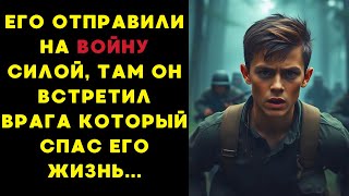 Его Силой отправили НА ВОЙНУ, но ВРАГ, которого он должен был ненавидеть, спас ему жизнь…