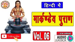 सम्पूर्ण मार्कंडेय पुराण | Markandeya Puran In Hindi | मार्कंडेयपुराण में क्या लिखा है? | Volume. 06