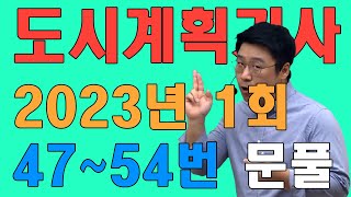 도시계획기사 필기 기출문제 2023년 1회 47~54번 문제풀이!