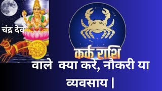 कर्क राशि वाले  क्या करे, नौकरी या व्यवसाय |#karkrashi