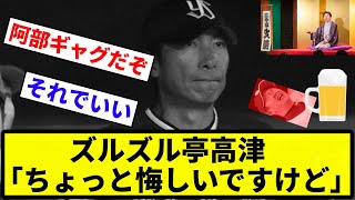 【下戸浪監督】ズルズル亭高津「ちょっと悔しいですけど」【なんG集】【プロ野球反応集】