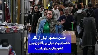 حسن منصور: ایران از نظر حکمرانی در میان بی قانون‌ترین  کشورهای جهان است