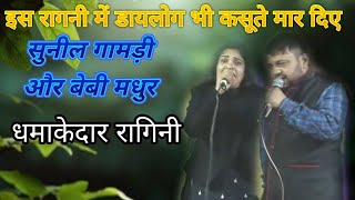 धमाकेदार रागनी उपरातली के कसूते बोल || Sunil Gamdi \u0026 Baby Madhur Ragni @manchharyanvi4076