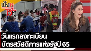 วันแรกลงทะเบียนบัตรสวัสดิการแห่งรัฐปี 65 | ฟังหูไว้หู (5 ก.ย. 65)