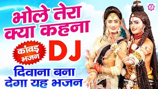 2020 सावन का सुपरहिट Dj शिव भजन। भोले तेरा क्या कहना | Bhole Tera Kyaa Kehna | New Shiv Bhajan