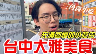 台中大雅美食-跟阿勇一起回到讀書常吃的小吃店(三角窗小吃)《牛舌吃好料 EP 383》