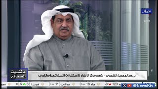 برنامج مانشيت الصحافة.. جولة في أبرز أخبار الصحف - د. عبدالمحسن الشمري