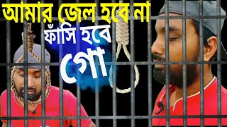 আমার জেল হবে না ফাসি হবে গো | AmarJail Hobe Na Fasi Hobe Go | bangla new song 2024